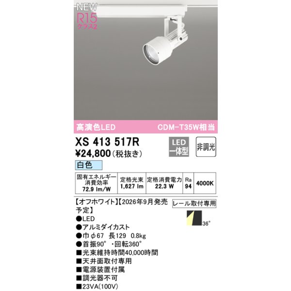 画像2: オーデリック XS413517R スポットライト LED一体型 非調光 白色 高演色LED レール取付専用 オフホワイト (2)