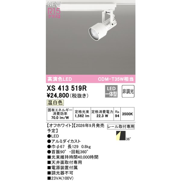 画像2: オーデリック XS413519R スポットライト LED一体型 非調光 温白色 高演色LED レール取付専用 オフホワイト (2)