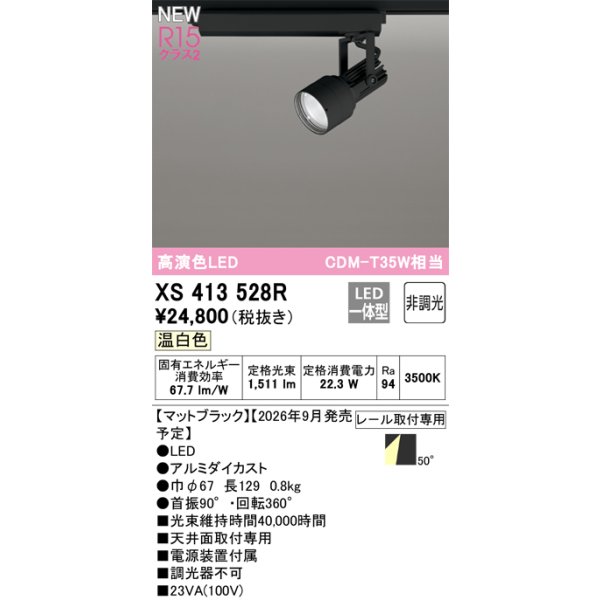 画像2: オーデリック XS413528R スポットライト LED一体型 非調光 温白色 高演色LED レール取付専用 マットブラック (2)