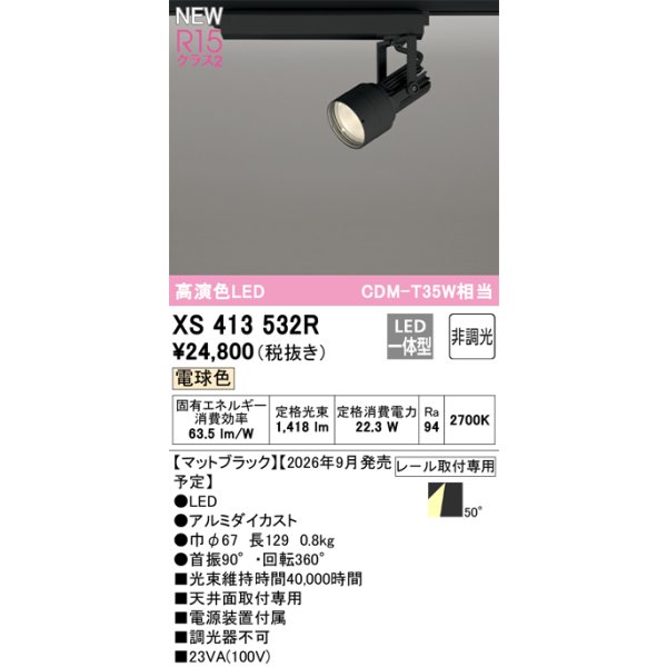 画像2: オーデリック XS413532R スポットライト LED一体型 非調光 電球色 高演色LED レール取付専用 マットブラック (2)