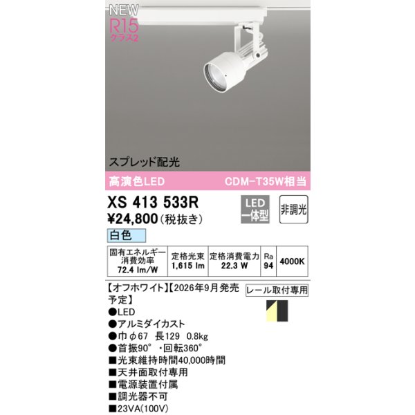 画像2: オーデリック XS413533R スポットライト LED一体型 非調光 白色 高演色LED レール取付専用 オフホワイト (2)