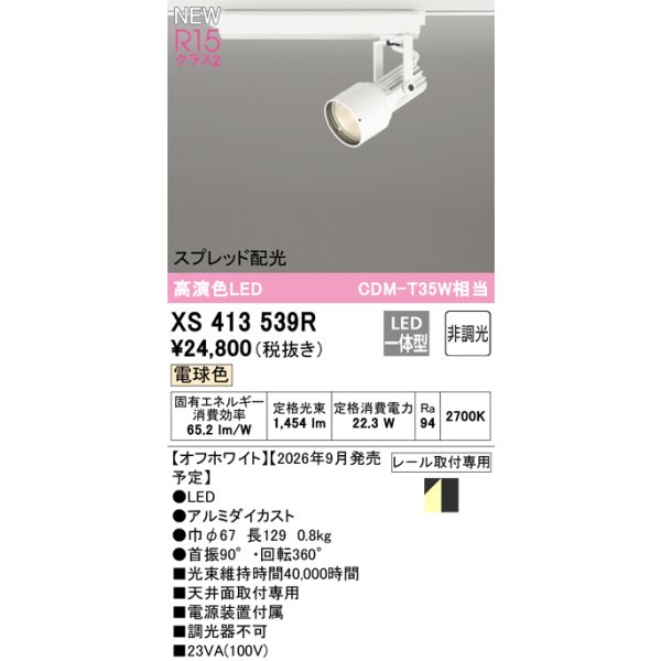 画像2: オーデリック XS413539R スポットライト LED一体型 非調光 電球色 高演色LED レール取付専用 オフホワイト (2)