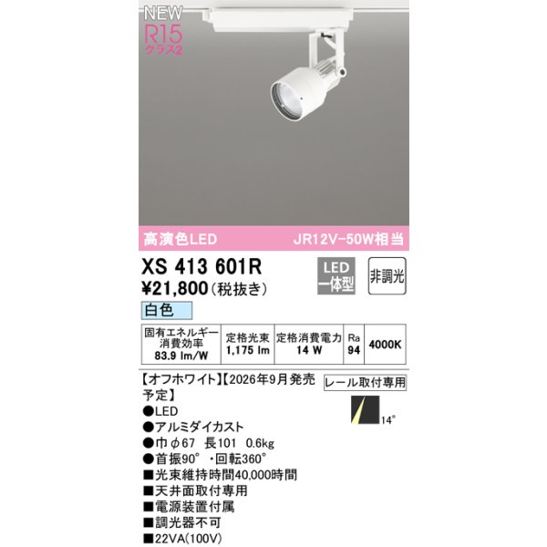 画像2: オーデリック XS413601R スポットライト LED一体型 非調光 白色 高演色LED レール取付専用 オフホワイト (2)