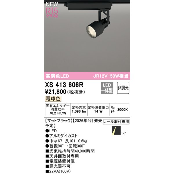 画像2: オーデリック XS413606R スポットライト LED一体型 非調光 電球色 高演色LED レール取付専用 マットブラック (2)