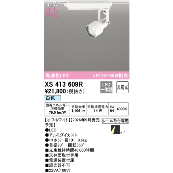 画像2: オーデリック XS413609R スポットライト LED一体型 非調光 白色 高演色LED レール取付専用 オフホワイト (2)