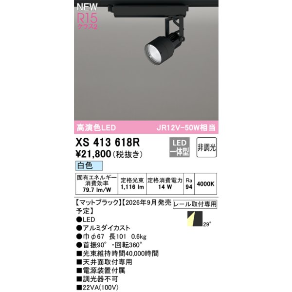 画像2: オーデリック XS413618R スポットライト LED一体型 非調光 白色 高演色LED レール取付専用 マットブラック (2)