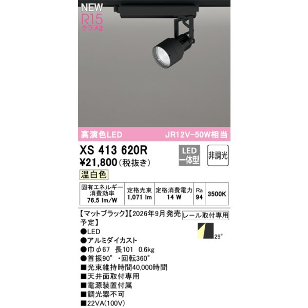 画像2: オーデリック XS413620R スポットライト LED一体型 非調光 温白色 高演色LED レール取付専用 マットブラック (2)