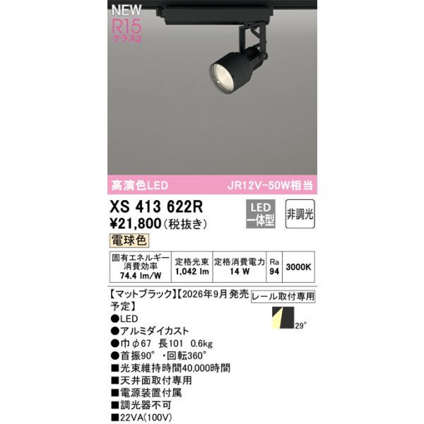 画像2: オーデリック XS413622R スポットライト LED一体型 非調光 電球色 高演色LED レール取付専用 マットブラック (2)