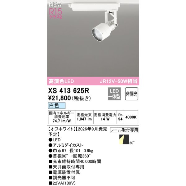 画像2: オーデリック XS413625R スポットライト LED一体型 非調光 白色 高演色LED レール取付専用 オフホワイト (2)