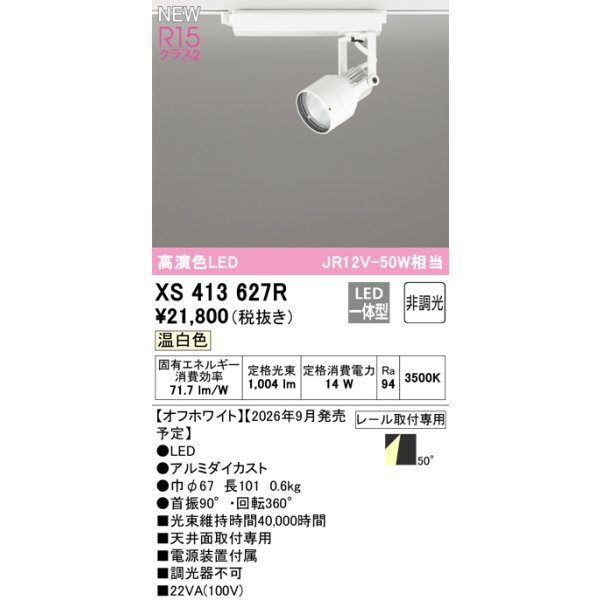 画像2: オーデリック XS413627R スポットライト LED一体型 非調光 温白色 高演色LED レール取付専用 オフホワイト (2)