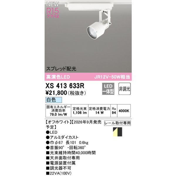 画像2: オーデリック XS413633R スポットライト LED一体型 非調光 白色 高演色LED レール取付専用 オフホワイト (2)