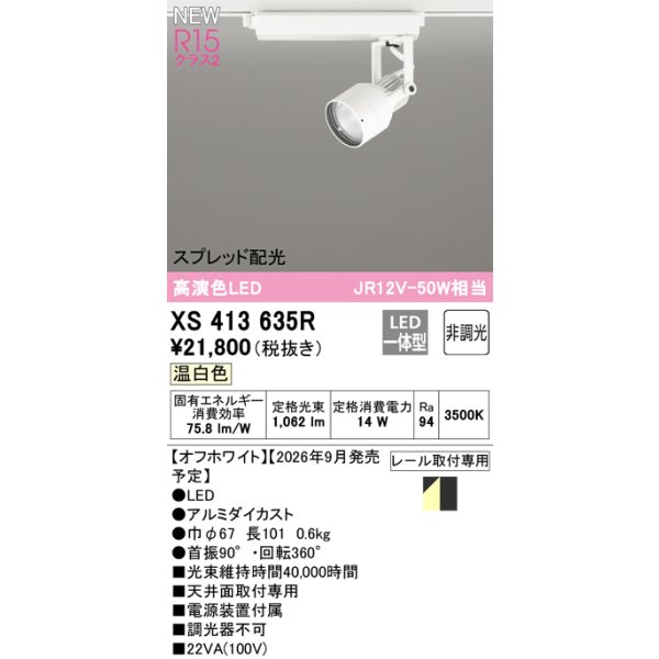画像2: オーデリック XS413635R スポットライト LED一体型 非調光 温白色 高演色LED レール取付専用 オフホワイト (2)