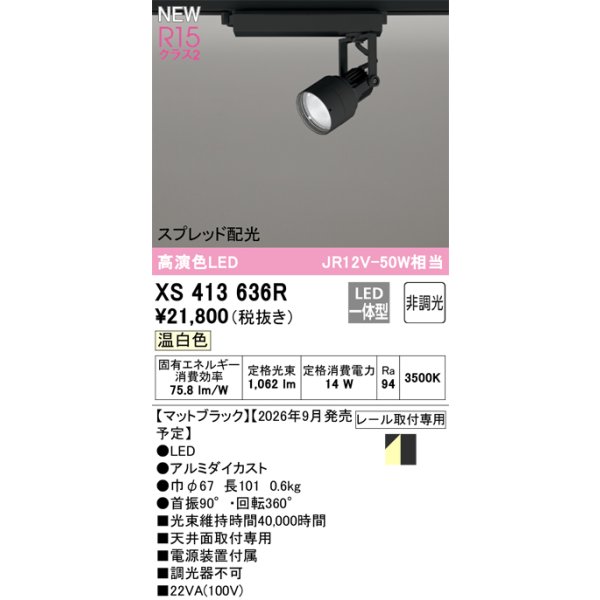 画像2: オーデリック XS413636R スポットライト LED一体型 非調光 温白色 高演色LED レール取付専用 マットブラック (2)