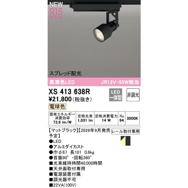 画像2: オーデリック XS413638R スポットライト LED一体型 非調光 電球色 高演色LED レール取付専用 マットブラック (2)