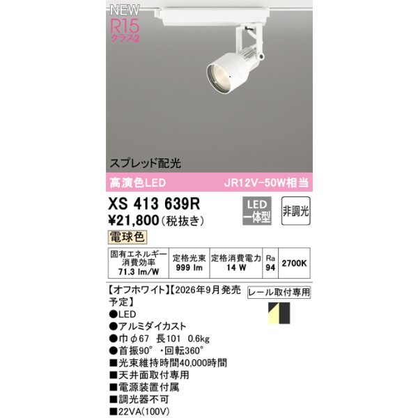 画像2: オーデリック XS413639R スポットライト LED一体型 非調光 電球色 高演色LED レール取付専用 オフホワイト (2)