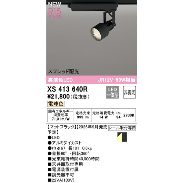 画像2: オーデリック XS413640R スポットライト LED一体型 非調光 電球色 高演色LED レール取付専用 マットブラック (2)