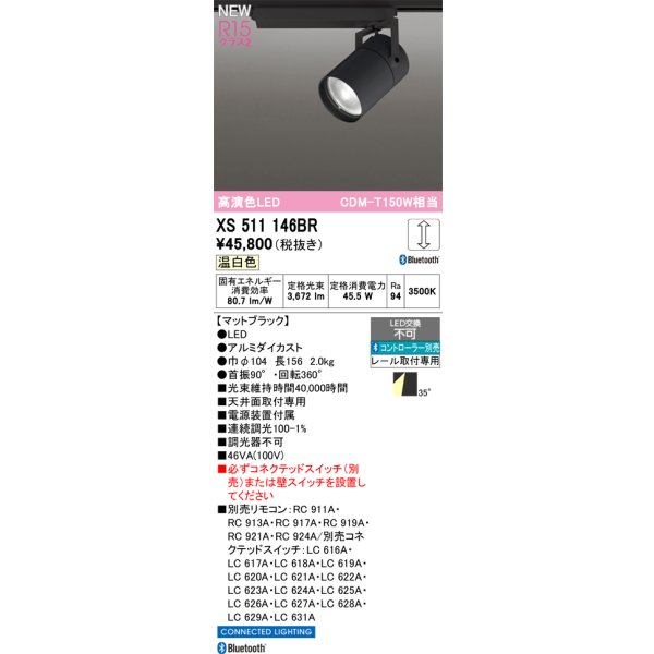 画像2: オーデリック XS511146BR スポットライト LED一体型 Bluetooth調光調色 温白色 高演色LED レール取付専用 コントローラー別売 マットブラック (2)