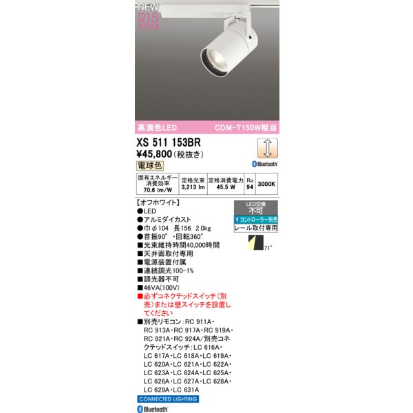 画像2: オーデリック XS511153BR スポットライト LED一体型 Bluetooth調光調色 電球色 高演色LED レール取付専用 コントローラー別売 オフホワイト (2)