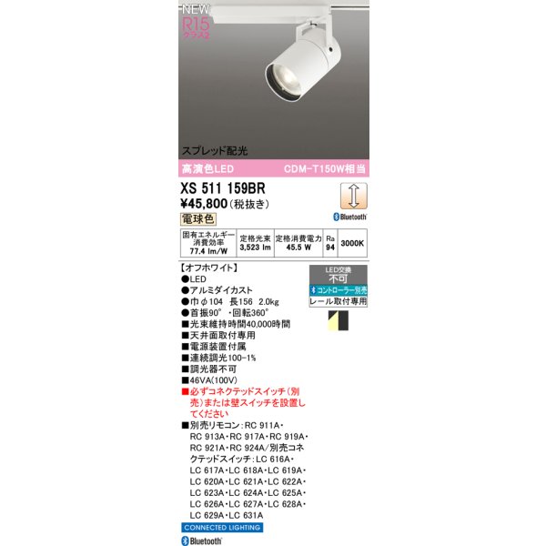 画像2: オーデリック XS511159BR スポットライト LED一体型 Bluetooth調光調色 電球色 高演色LED レール取付専用 コントローラー別売 オフホワイト (2)