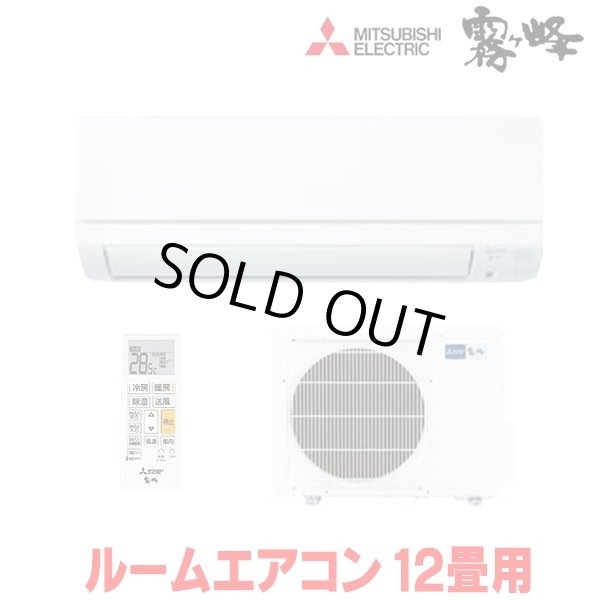 画像1: 『在庫あり』三菱 MSZ-GE3625-W エアコン 12畳  ルームエアコン GEシリーズ 単相100Ｖ/15A 12畳程度 ピュアホワイト MSZ-GE3626-Wの前型番 ☆2 (1)