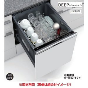 画像: 『在庫あり』 パナソニック NP-45BD1W 食洗機 ビルトイン 食器洗い乾燥機 幅45cm ディープタイプ ドア面材型 B1シリーズ NP-45MD9W後継品 面材別売 ☆2