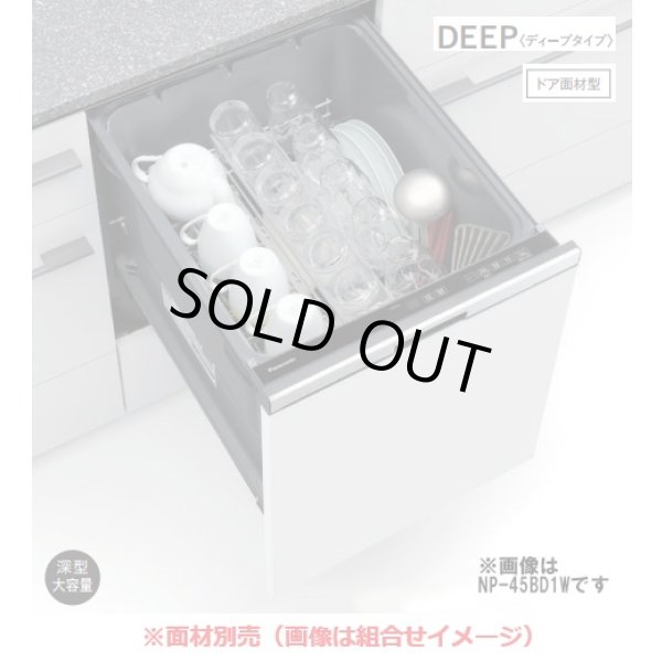 画像1: 『在庫あり』 パナソニック NP-45BD1W 食洗機 ビルトイン 食器洗い乾燥機 幅45cm ディープタイプ ドア面材型 B1シリーズ NP-45MD9W後継品 面材別売 ☆2 (1)