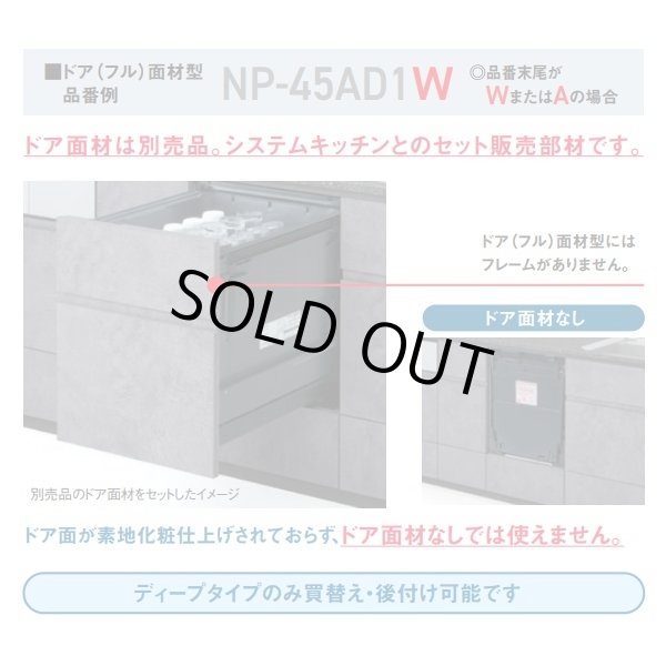 画像3: 『在庫あり』 パナソニック NP-45BD1W 食洗機 ビルトイン 食器洗い乾燥機 幅45cm ディープタイプ ドア面材型 B1シリーズ NP-45MD9W後継品 面材別売 ☆2 (3)
