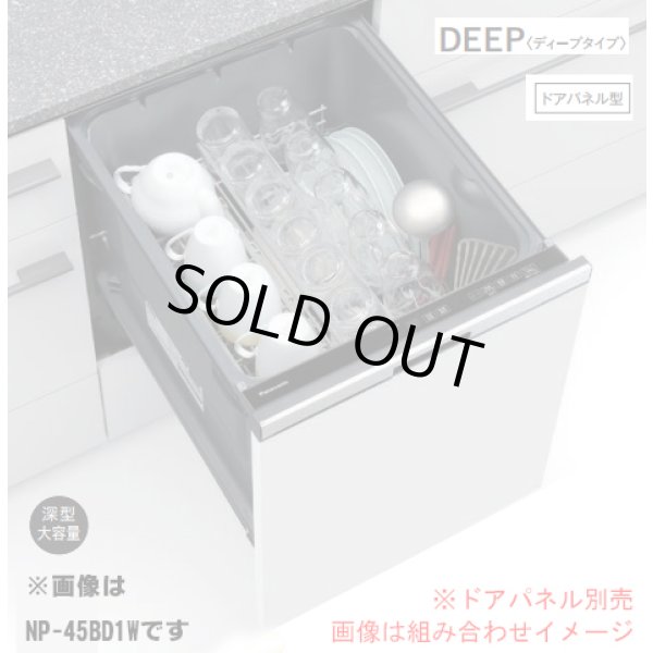画像1: 『在庫あり』 パナソニック NP-45BD1S 食洗機 ビルトイン 食器洗い乾燥機 幅45cm ディープタイプ ドアパネル型 B1シリーズ NP-45MD9S後継品 パネル別売 ☆2 (1)