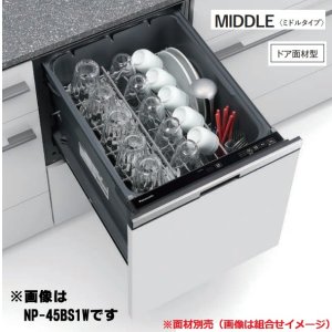画像: 『在庫あり』 パナソニック NP-45BS1W 食洗機 ビルトイン 食器洗い乾燥機 幅45cm ミドルタイプ ドア面材型 B1シリーズ NP-45MS9W後継品 面材別売 ☆2