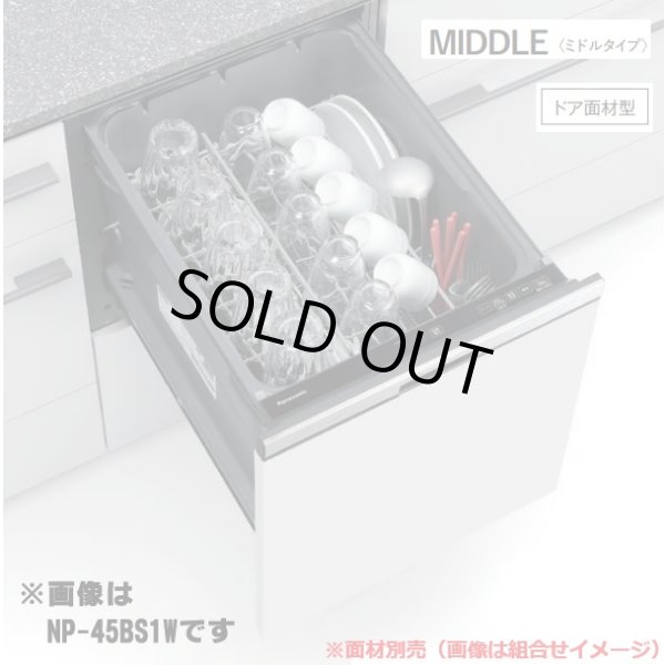 画像1: 『在庫あり』 パナソニック NP-45BS1W 食洗機 ビルトイン 食器洗い乾燥機 幅45cm ミドルタイプ ドア面材型 B1シリーズ NP-45MS9W後継品 面材別売 ☆2 (1)