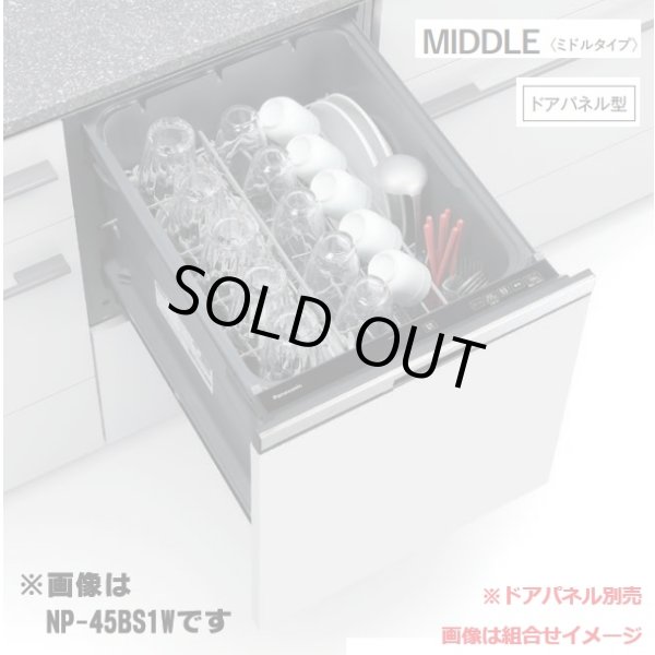 画像1: 『在庫あり』 パナソニック NP-45BS1S 食洗機 ビルトイン 食器洗い乾燥機 幅45cm ミドルタイプ ドアパネル型 B1シリーズ NP-45MS9S後継品 パネル別売 ☆2 (1)