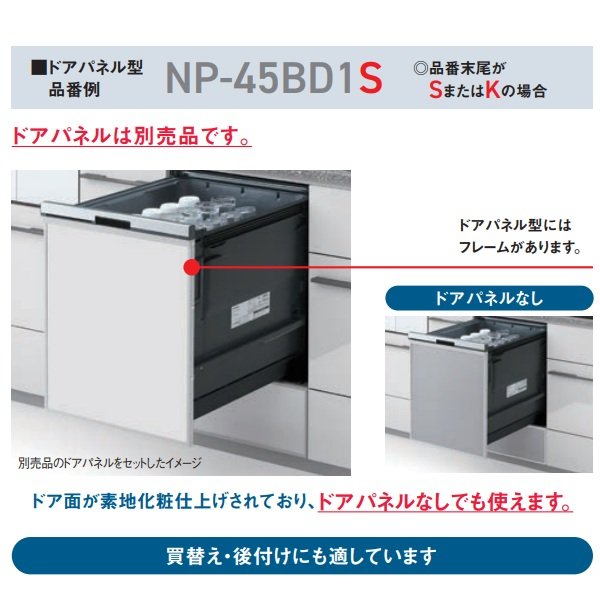 画像3: 『在庫あり』 パナソニック NP-45BS1S 食洗機 ビルトイン 食器洗い乾燥機 幅45cm ミドルタイプ ドアパネル型 B1シリーズ NP-45MS9S後継品 パネル別売 ☆2 (3)