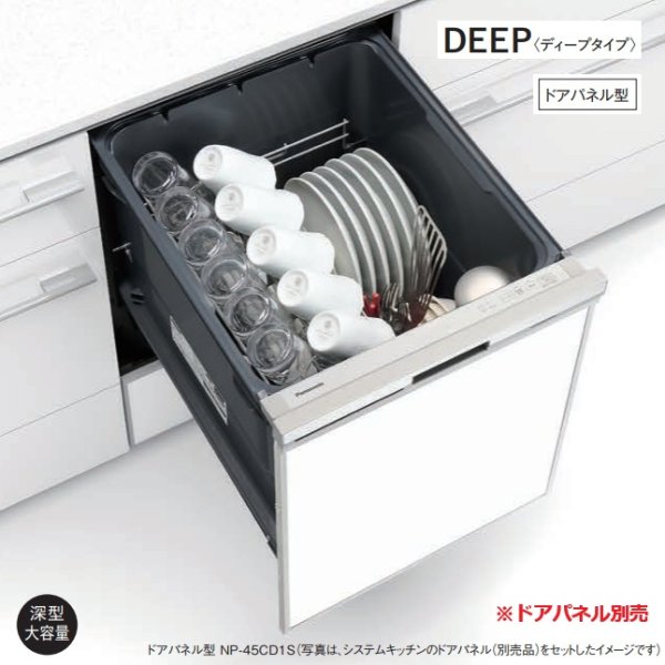 画像1: 『在庫あり』 パナソニック NP-45CD1S 食洗機 ビルトイン 食器洗い乾燥機 幅45cm ディープタイプ ドアパネル型 C1シリーズ NP-45VD9S後継品 パネル別売 ☆2 (1)