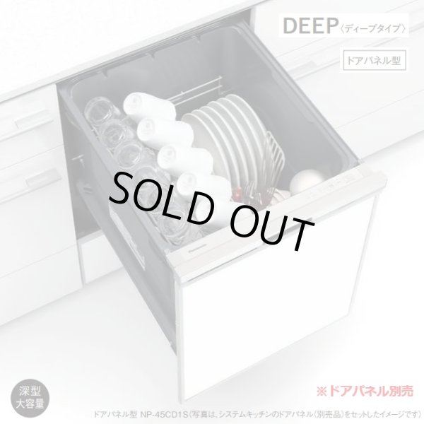 画像1: 『在庫あり』 パナソニック NP-45CD1S 食洗機 ビルトイン 食器洗い乾燥機 幅45cm ディープタイプ ドアパネル型 C1シリーズ NP-45VD9S後継品 パネル別売 ☆2 (1)