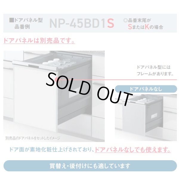 画像3: 『在庫あり』 パナソニック NP-45CD1S 食洗機 ビルトイン 食器洗い乾燥機 幅45cm ディープタイプ ドアパネル型 C1シリーズ NP-45VD9S後継品 パネル別売 ☆2 (3)