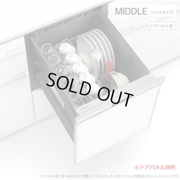 画像1: 『在庫あり』 パナソニック NP-45CS1S 食洗機 ビルトイン 食器洗い乾燥機 幅45cm ミドルタイプ ドアパネル型 C1シリーズ NP-45VS9S後継品 パネル別売 ☆2 (1)