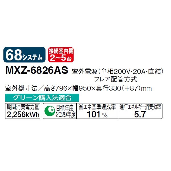 画像2: 三菱 MXZ-6826AS システムマルチ 室外機のみ 5室用 68システム 室外電源 単相200V (MXZ-6821ASの後継品) ♪ (2)