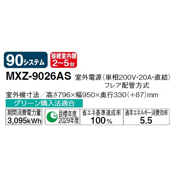 画像2: 三菱 MXZ-9026AS システムマルチ 室外機のみ 5室用 90システム 室外電源 単相200V (MXZ-9021ASの後継品) ♪ (2)