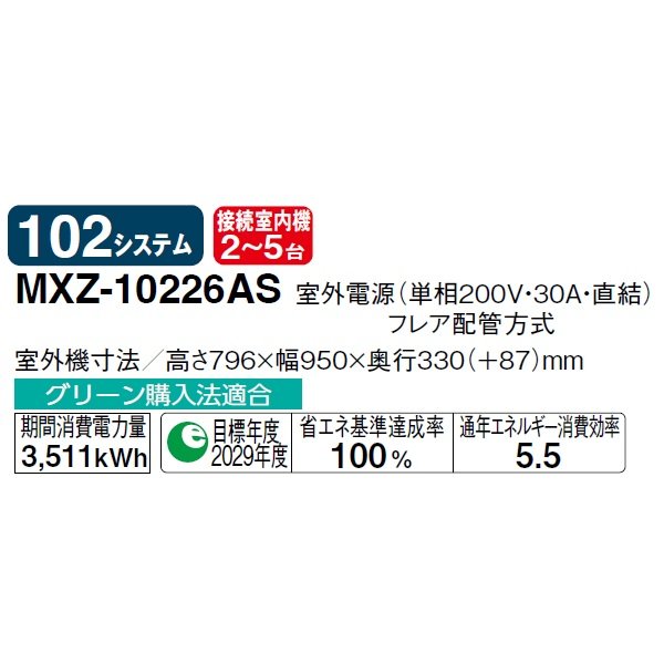 画像2: 三菱 MXZ-10226AS システムマルチ 室外機のみ 5室用 102システム 室外電源 単相200V (MXZ-10221ASの後継品) ♪ (2)