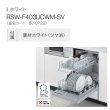 画像2: リンナイ RSW-F403UCWM-SV 食器洗い乾燥機 ウルトラファインバブル食洗機 幅45cm フロントオープンタイプ ホワイト ♪ (2)