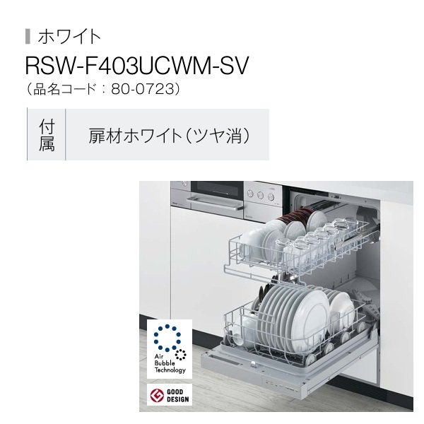 画像2: リンナイ RSW-F403UCWM-SV 食器洗い乾燥機 ウルトラファインバブル食洗機 幅45cm フロントオープンタイプ ホワイト ♪ (2)