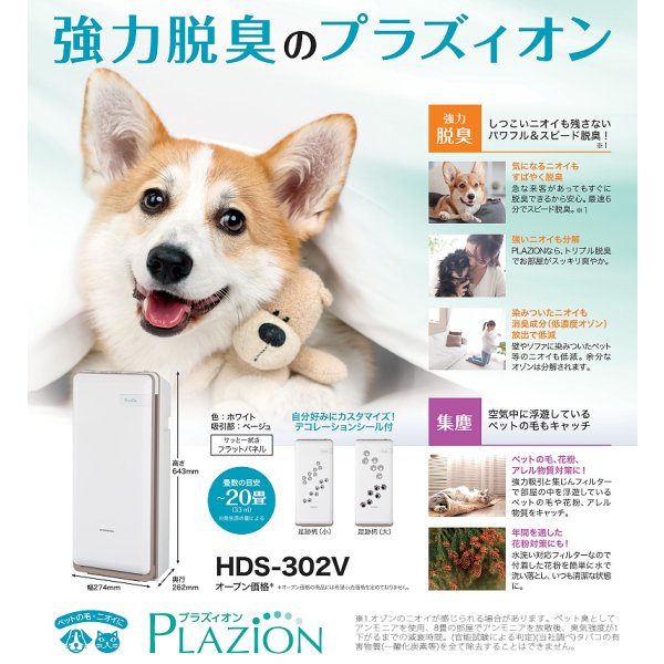 画像3: 『9月末発売予定』 ゼネラル HDS-302V 集じん機能付脱臭機 PLAZION プラズィオン 20畳 (HDS-302R の後継品) (3)