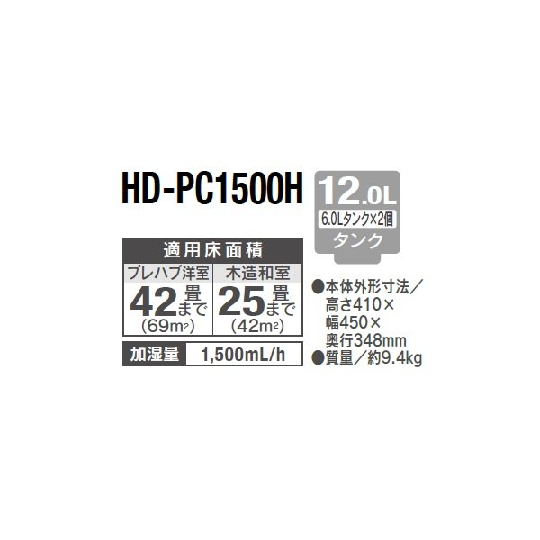 画像2: ダイニチ HD-PC1500H(W) ハイブリッド式加湿器 PC TYPE 12.0Lタンク 加湿量1,500mL/h 木造42畳 コンクリート25畳 ホワイト (HD-PC1500G の後継品) (2)