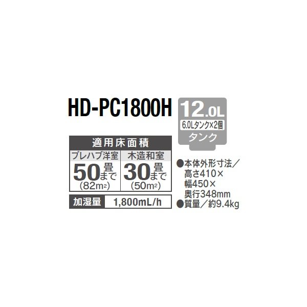 画像2: ダイニチ HD-PC1800H(W) ハイブリッド式加湿器 PC TYPE 12.0Lタンク 加湿量1,800mL/h 木造50畳 コンクリート30畳 ホワイト (HD-PC1800G の後継品) (2)