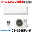 画像1: 『在庫あり』 パナソニック CS-226DFL-W エアコン 6畳 ルームエアコン Fシリーズ エオリア 単相100V 6畳程度 クリスタルホワイト CS-225DFL-Wの後継品 ☆ (1)