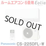 画像: 『在庫あり』 パナソニック CS-226DFL-W エアコン 6畳 ルームエアコン Fシリーズ エオリア 単相100V 6畳程度 クリスタルホワイト CS-225DFL-Wの後継品 ☆