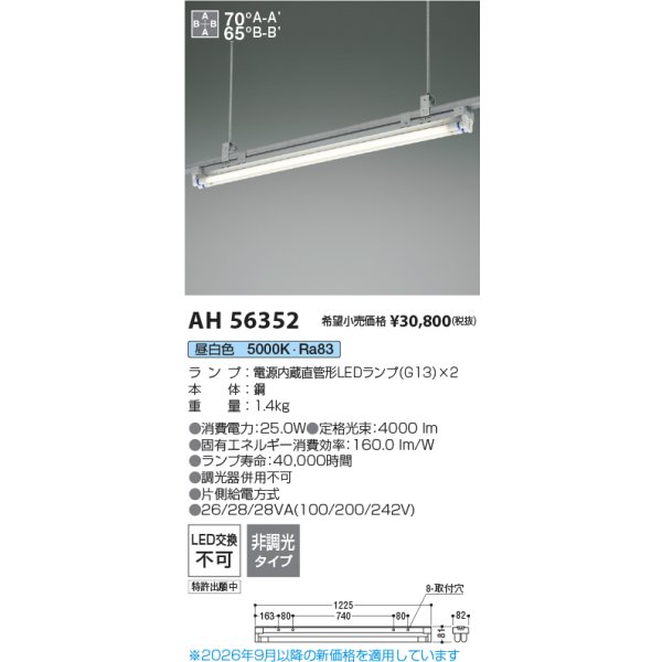 画像2: コイズミ照明 AH56352 ベースライト 非調光 直管形LED 昼白色 電源内蔵型 ランプ同梱 ∽ (2)