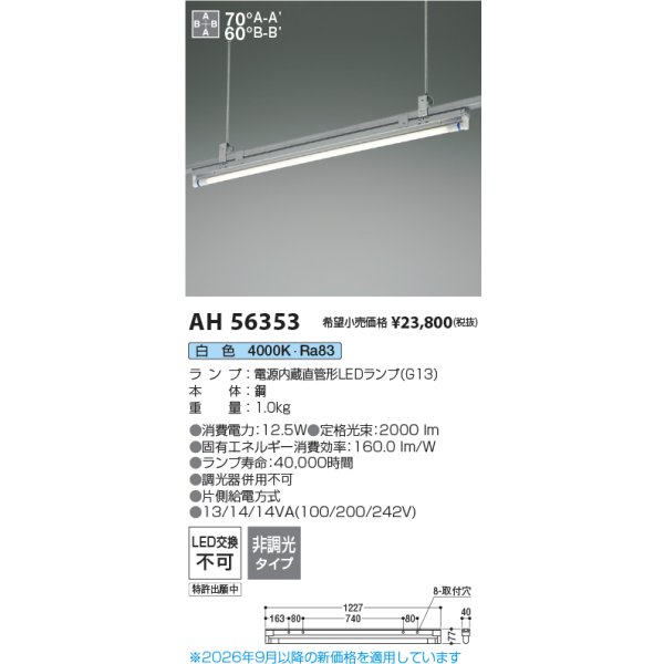 画像2: コイズミ照明 AH56353 ベースライト 非調光 直管形LED 白色 電源内蔵型 ランプ同梱 ∽ (2)
