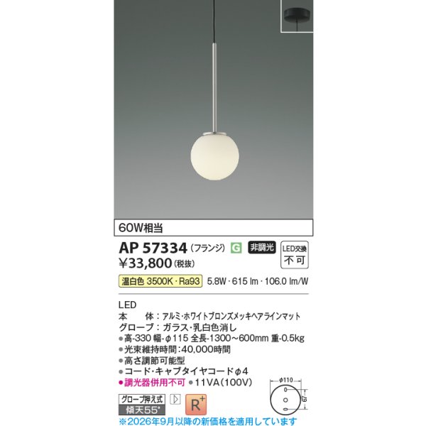 画像2: コイズミ照明 AP57334 ペンダント 非調光 LED 温白色 フランジタイプ 高演色LEDR+ ホワイトブロンズメッキヘアラインマット ∽ (2)