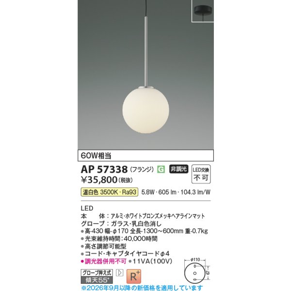 画像2: コイズミ照明 AP57338 ペンダント 非調光 LED 温白色 フランジタイプ 高演色LEDR+ ホワイトブロンズメッキヘアラインマット ∽ (2)